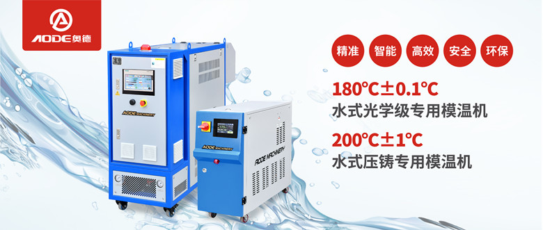 【新品推薦】180℃±0.1℃光學(xué)級專用模溫機(jī)，20
